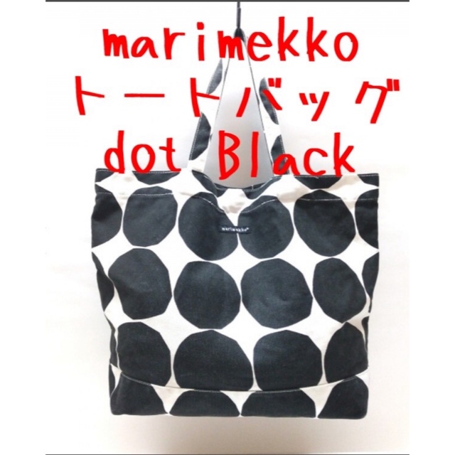 マリメッコ marimekko トートバッグ 肩掛け ドット ブラック 黒 Lの通販 by ほっぺ's shop｜ラクマ