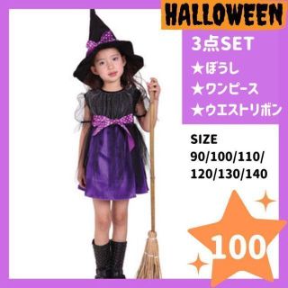 魔女コスチューム 100cm ハロウィン　コスプレ　女の子　プリンセス　ドレス(ワンピース)