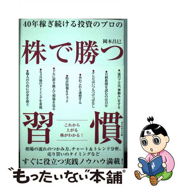 【中古】 40年稼ぎ続ける投資のプロの株で勝つ習慣/ダイヤモンド社/岡本昌巳 エンタメ/ホビーの本(ビジネス/経済)の商品写真