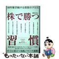 【中古】 40年稼ぎ続ける投資のプロの株で勝つ習慣/ダイヤモンド社/岡本昌巳