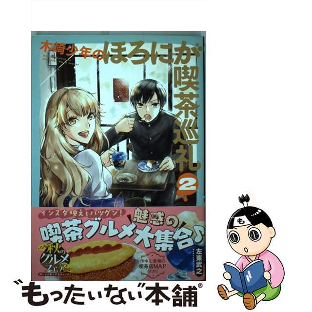 【中古】 木崎少年のほろにが喫茶巡礼 2/新潮社/左東武之 エンタメ/ホビーの漫画(青年漫画)の商品写真