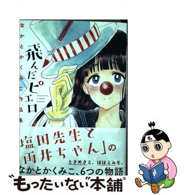【中古】 飛んだピエロ なかとかくみこ作品集/イースト・プレス/なかとかくみこ エンタメ/ホビーの漫画(少女漫画)の商品写真