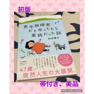 【初版、美品】更年期障害だと思ってたら重病だった話(住まい/暮らし/子育て)