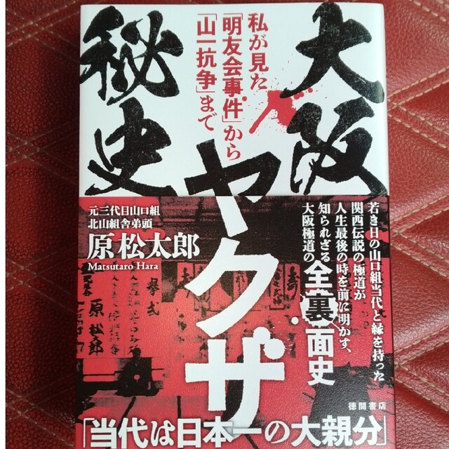 大阪ヤクザ秘史　私が見た「明友会事件」から「山一抗争」まで エンタメ/ホビーの本(アート/エンタメ)の商品写真