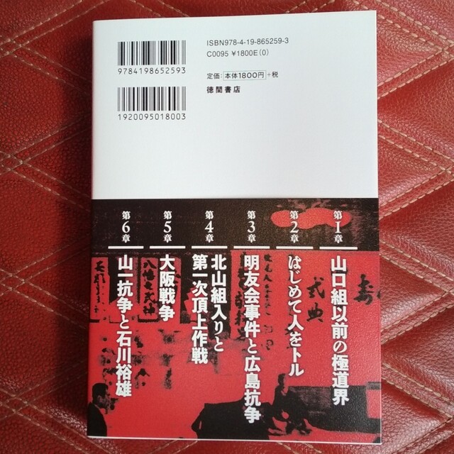 大阪ヤクザ秘史　私が見た「明友会事件」から「山一抗争」まで エンタメ/ホビーの本(アート/エンタメ)の商品写真