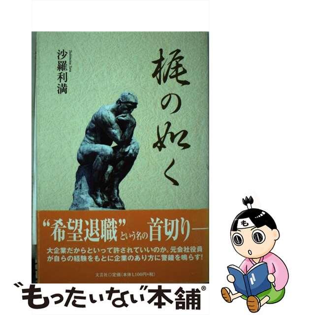 梶の如く/文芸社/沙羅利満沙羅利満出版社