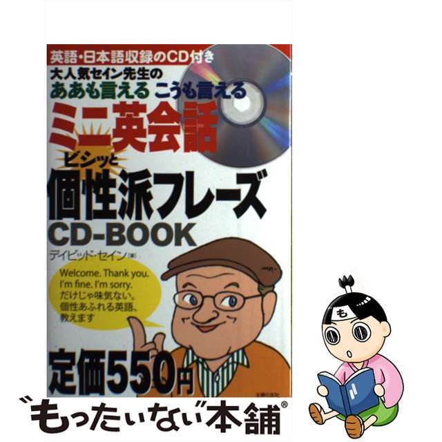 おしゃれ】 【中古】 大人気セイン先生のああも言えるこうも言える ...