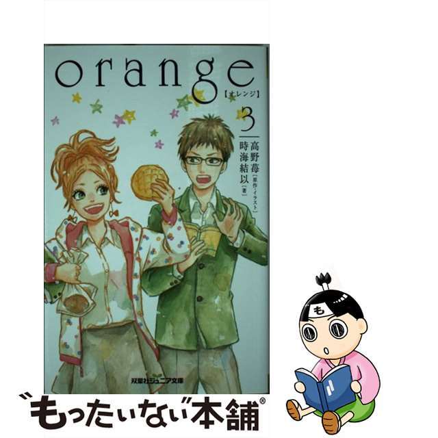 【中古】 ｏｒａｎｇｅ ３/双葉社/高野苺 エンタメ/ホビーの本(絵本/児童書)の商品写真