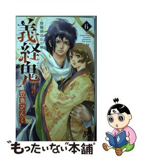 【中古】 義経鬼～陰陽師法眼の娘～ ６/秋田書店/碧也ぴんく(少女漫画)