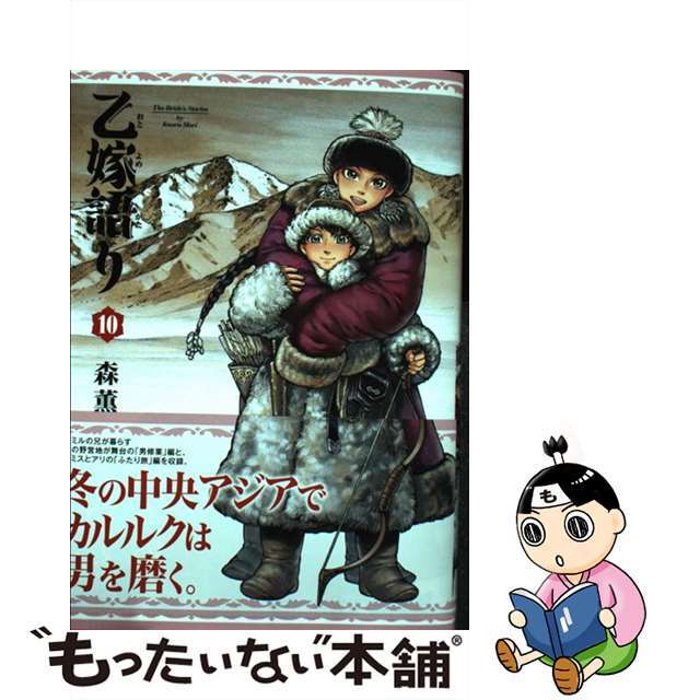 【中古】 乙嫁語り 10/KADOKAWA/森薫(漫画家) エンタメ/ホビーの漫画(その他)の商品写真