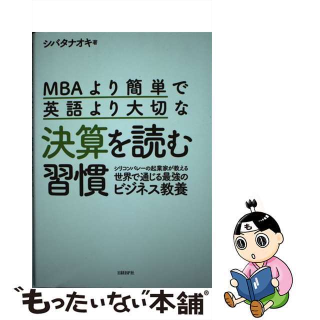 【中古】 ＭＢＡより簡単で英語より大切な決算を読む習慣 シリコンバレーの起業家が教える世界で通じる最強のビ/日経ＢＰ/シバタナオキ エンタメ/ホビーの本(ビジネス/経済)の商品写真