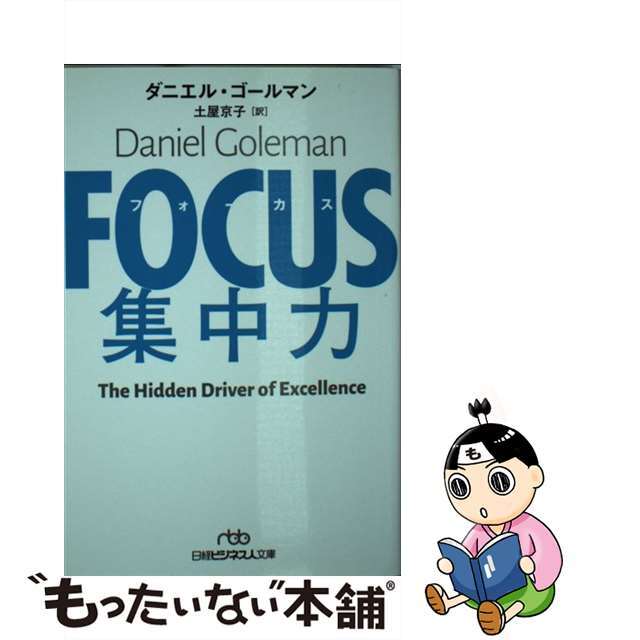 【中古】 FOCUS集中力/日経BPM(日本経済新聞出版本部)/ダニエル・ゴールマン エンタメ/ホビーのエンタメ その他(その他)の商品写真