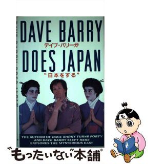 【中古】 Dave Barry Does Japan/Germany / Dave Barry(その他)