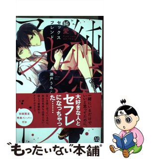 【中古】 純愛セックスフレンド/東京漫画社/瀬戸うみこ(ボーイズラブ(BL))