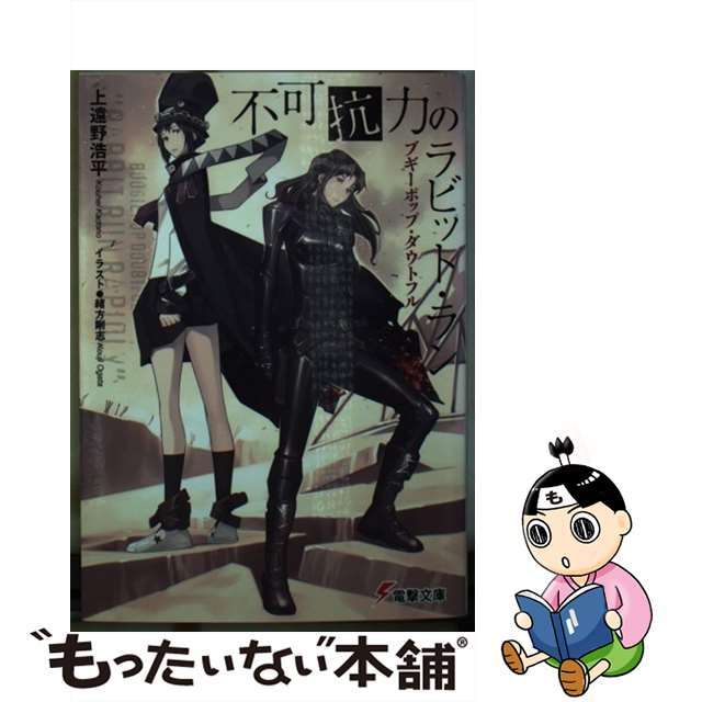 【中古】 不可抗力のラビット・ラン ブギーポップ・ダウトフル/KADOKAWA/上遠野浩平 エンタメ/ホビーの本(文学/小説)の商品写真