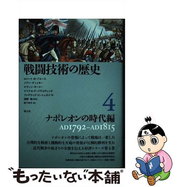 戦闘技術の歴史 ４/創元社