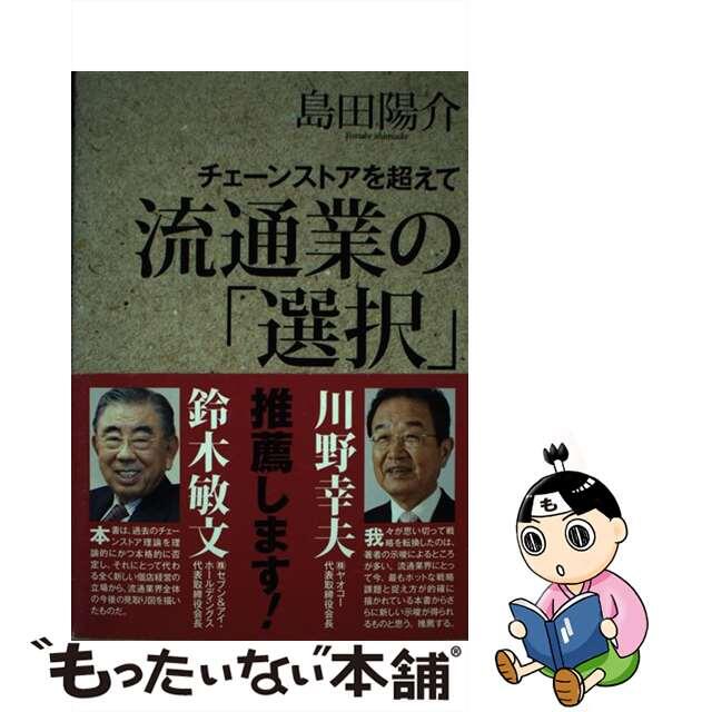 【中古】 流通業の「選択」 チェーンストアを超えて/商業界/島田陽介 エンタメ/ホビーの本(ビジネス/経済)の商品写真