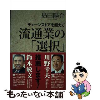 【中古】 流通業の「選択」 チェーンストアを超えて/商業界/島田陽介(ビジネス/経済)