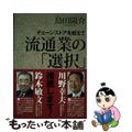 【中古】 流通業の「選択」 チェーンストアを超えて/商業界/島田陽介