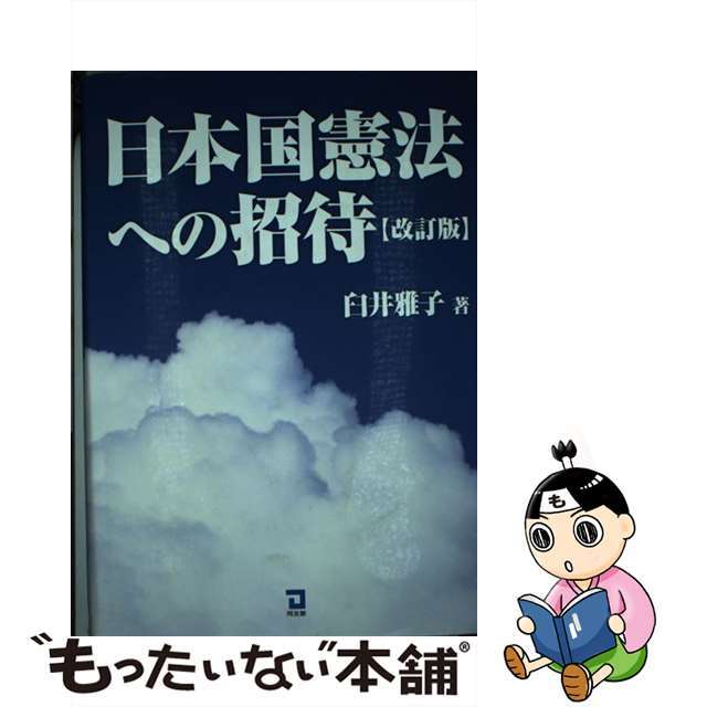 【中古】 日本国憲法への招待 改訂版/同友館/臼井雅子 エンタメ/ホビーの本(人文/社会)の商品写真