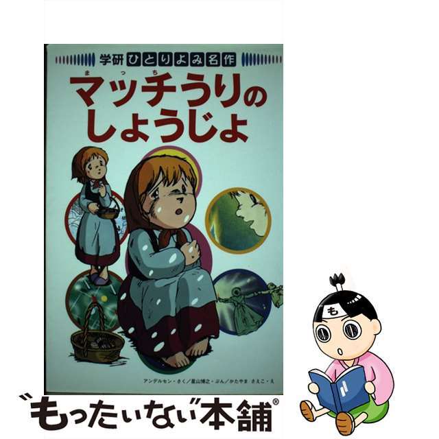 マッチうりのしょうじょ/Ｇａｋｋｅｎ/ハンス・クリスチャン・アンデルセン