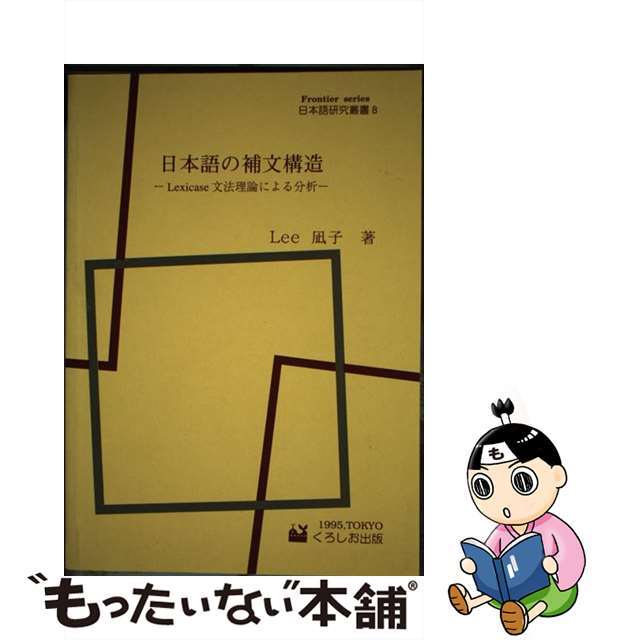 日本語の補文構造 Ｌｅｘｉｃａｓｅ文法理論による分析/くろしお出版/Ｌｅｅ凪子