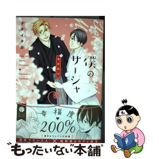 【中古】 僕のサーシャおかわり/ＫＡＤＯＫＡＷＡ/ナナイタカ(ボーイズラブ(BL))
