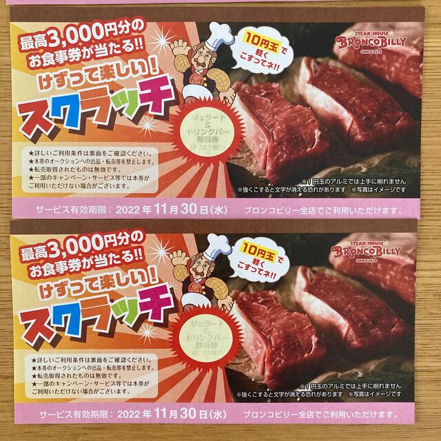 ブロンコビリー　食事券500円分＋ジェラート＆ドリンクバー無料券2枚 チケットの優待券/割引券(レストラン/食事券)の商品写真