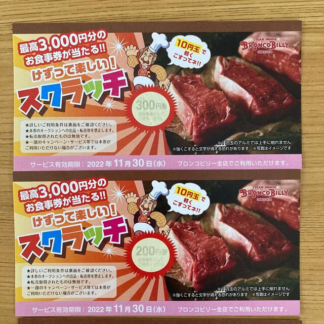 ブロンコビリー　食事券500円分＋ジェラート＆ドリンクバー無料券2枚 チケットの優待券/割引券(レストラン/食事券)の商品写真