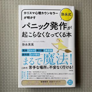 カリスマ心理カウンセラーが明かす［弥永式］パニック発作が起こらなくなってくる本(健康/医学)