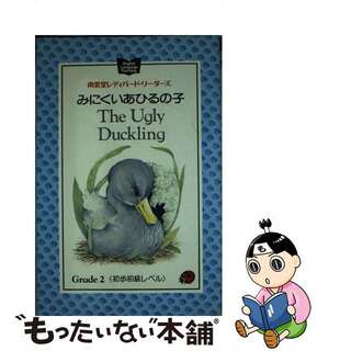 Ｔｈｅ　ｕｇｌｙ　ｄｕｃｋｌｉｎｇ みにくいあひるの子/南雲堂/スー・ウルスタイン