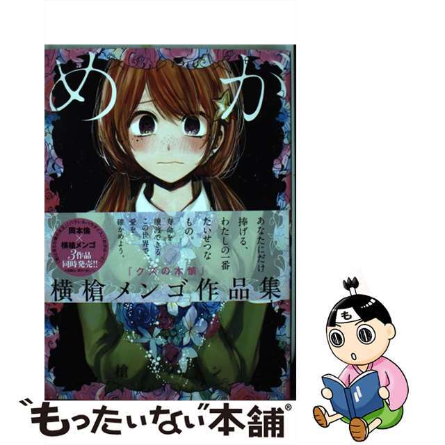 【中古】 めがはーと/小学館/横槍メンゴ エンタメ/ホビーの漫画(青年漫画)の商品写真