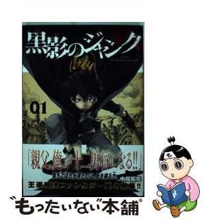 【中古】 黒影のジャンク ０１/Ｃｙｇａｍｅｓ/中尾拓矢(その他)