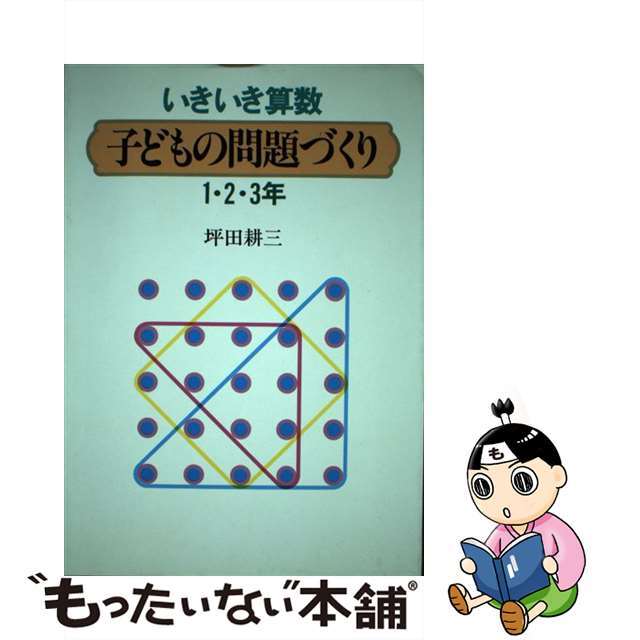 いきいき算数子どもの問題づくり１・２・３年/国土社/坪田耕三