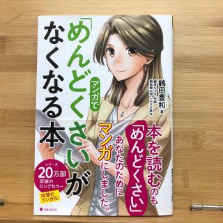 マンガで「めんどくさい」がなくなる本(ビジネス/経済)