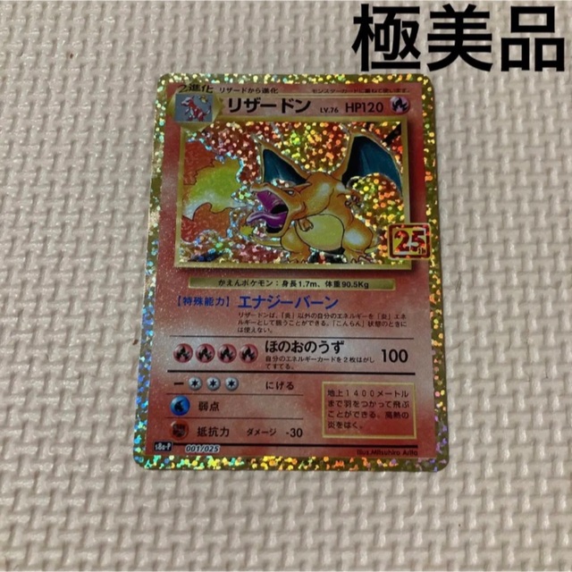 リザードン 25th s8a-P 極美品-