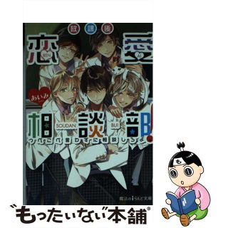 【中古】 放課後恋愛相談部！ つべこべ言わずに相談しろよ。/ＫＡＤＯＫＡＷＡ/あいみ(その他)