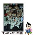 【中古】 放課後恋愛相談部！ つべこべ言わずに相談しろよ。/ＫＡＤＯＫＡＷＡ/あ