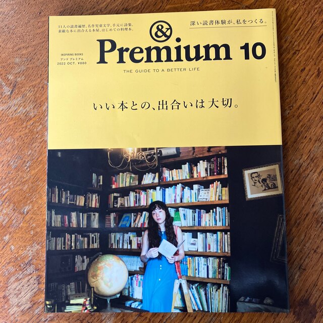 &Premium (アンド プレミアム) 2022年 10月号 エンタメ/ホビーの雑誌(その他)の商品写真