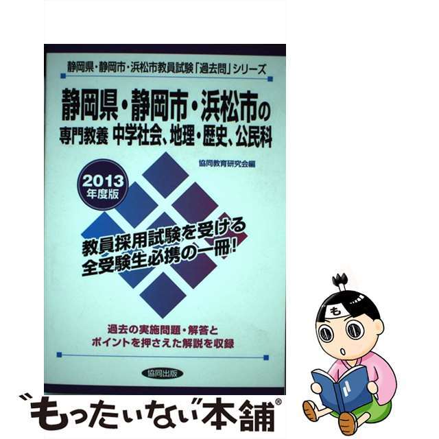 静岡県・静岡市・浜松市の専門教養中学社会、地理・歴史、公民科 教員試験 ２０１３年度版/協同出版/協同教育研究会