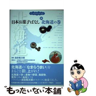 【中古】 日本お菓子ばなし 南北海道の巻/時事通信出版局/吉田菊次郎(料理/グルメ)