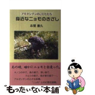 【中古】 身近なニョモのきざし アルゼンチンのこびとたち/柏艪舎/本間善久(人文/社会)