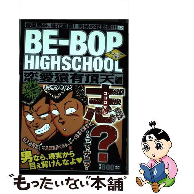 ＢＥーＢＯＰ　ＨＩＧＨＳＣＨＯＯＬ　恋愛猿有頂天編 アンコール刊行/講談社/きうちかずひろクリーニング済み