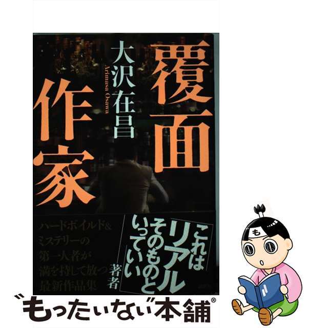 【中古】 覆面作家/講談社/大沢在昌 エンタメ/ホビーの本(文学/小説)の商品写真