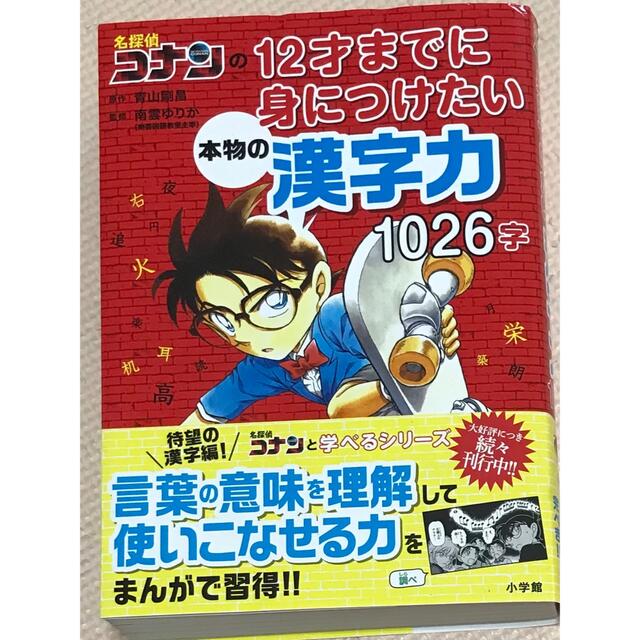 名探偵コナンの１２才までに身につけたい本物の漢字力１０２６字 エンタメ/ホビーの本(絵本/児童書)の商品写真