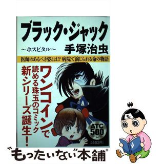 【中古】 ブラック・ジャック ホスピタル/秋田書店/手塚治虫(その他)