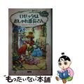 【中古】 ロゼッタはおしゃれ番長さん/講談社/ローラ・ドリスコル