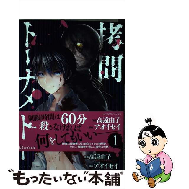 【中古】 拷問トーナメント 1/双葉社/高遠由子 エンタメ/ホビーの漫画(青年漫画)の商品写真