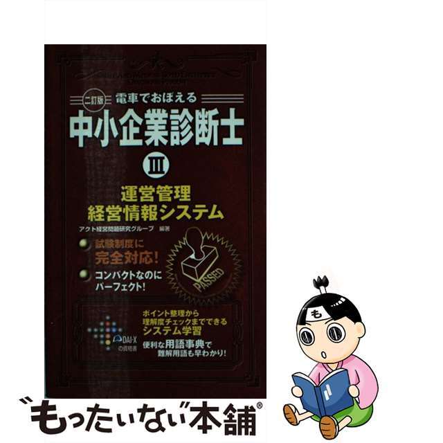 電車でおぼえる中小企業診断士 ３ ２訂版/ダイエックス出版/アクト経営問題研究グループ