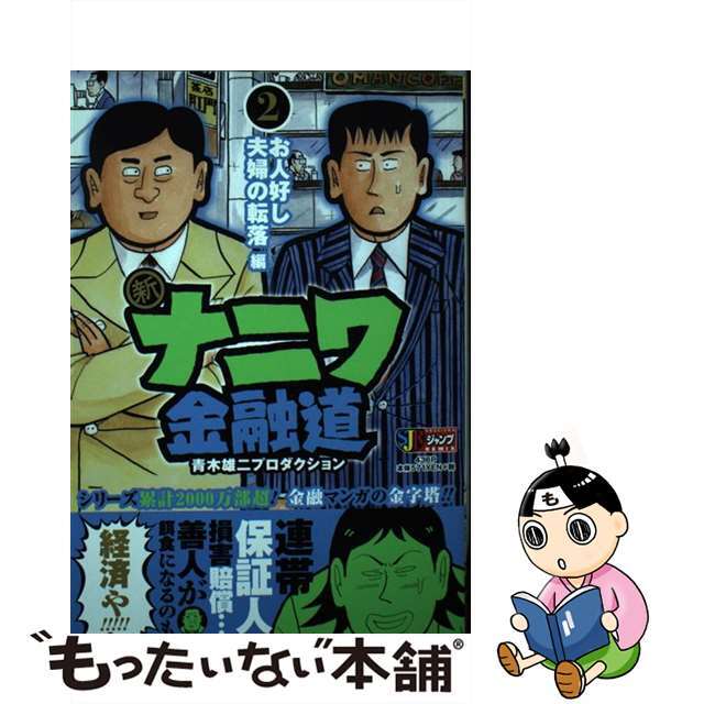 中古】新ナニワ金融道 2/集英社 国産品 noxcapital.de